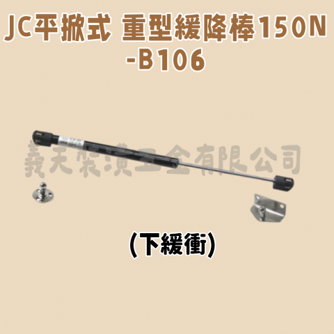 JC平掀式緩降棒 - 中柱型/重型