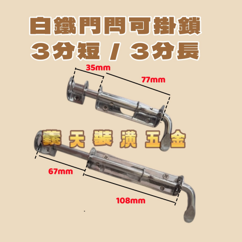 白鐵門閂可掛鎖3分