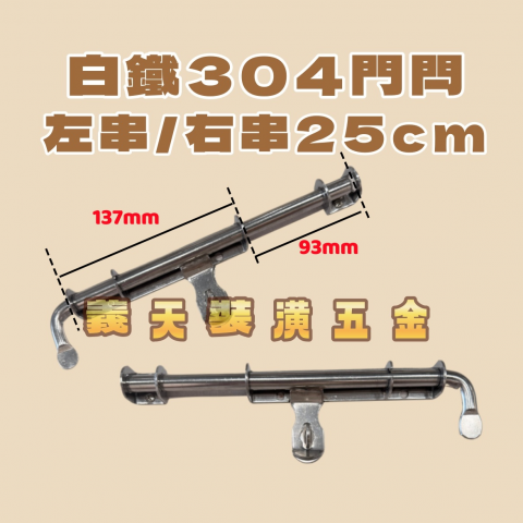 白鐵304#門閂 左/右 25cm