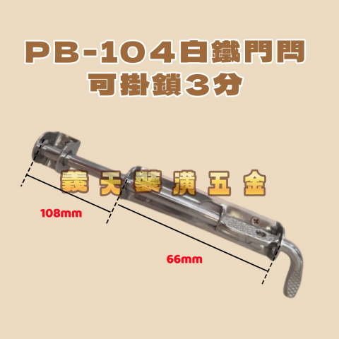 PB-104白鐵門閂可掛鎖3分-C58 