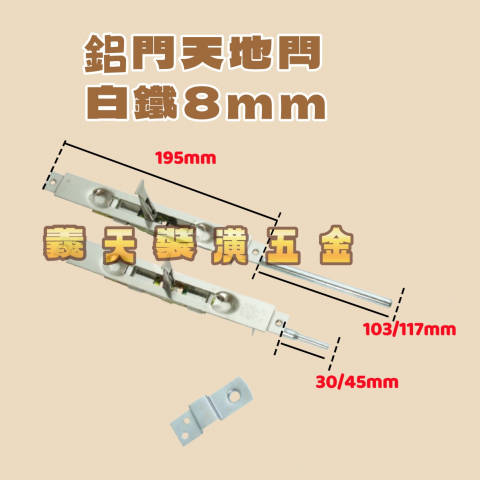 白鐵 - 鋁門天地閂 8mm-C61