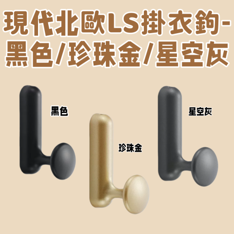 現代北歐LS掛衣勾