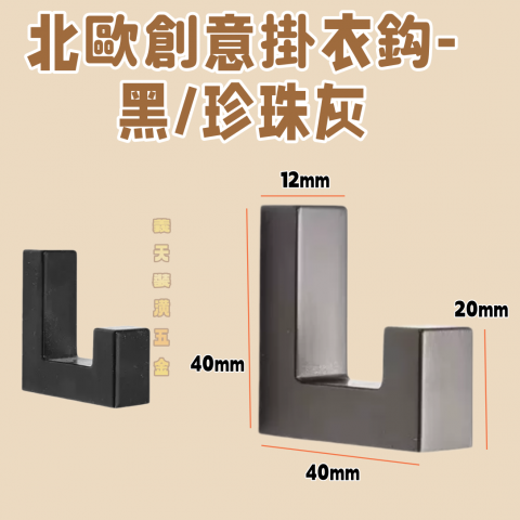 北歐創意掛衣勾