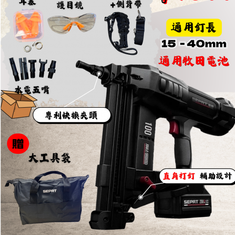 SEPAT無刷鋼釘槍20V 100焦 - X000018