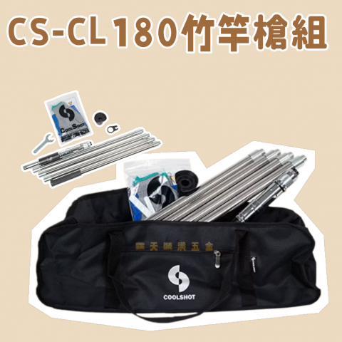 CS-CL180竹竿槍組 - Y000050