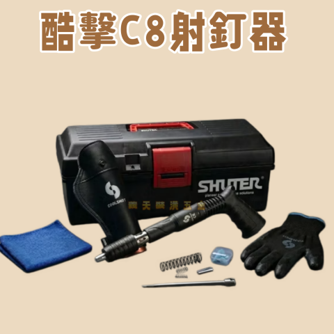酷擊C8射釘器 - Y000408