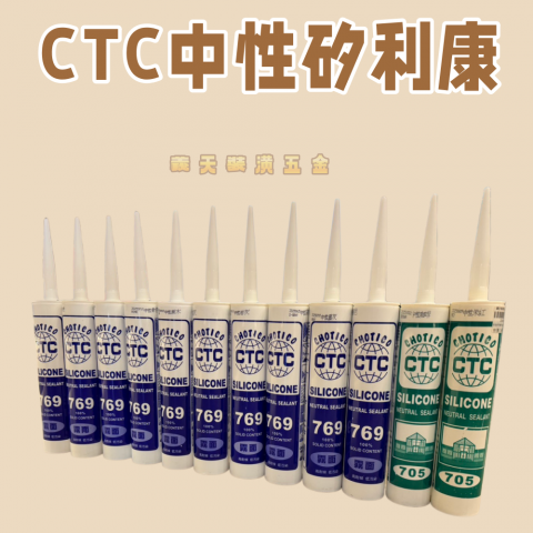 CTC中性矽利康