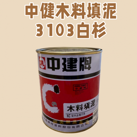 中健木料填泥3103白衫 - Z000029