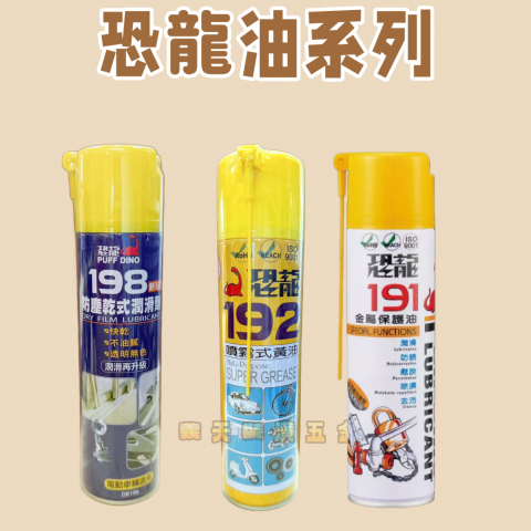 恐龍油系列