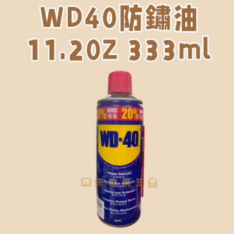 WD40防鏽油11.20Z 333ml - Z000032