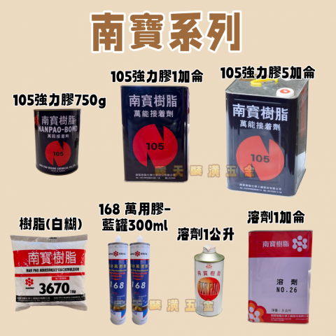 南寶系列