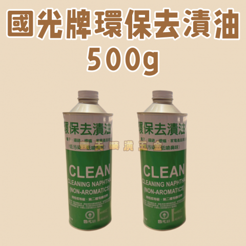 國光牌環保去漬油500g - Z000008