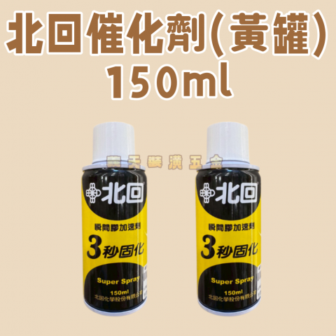 北回催化噴劑(黃罐)150ml - Z000009