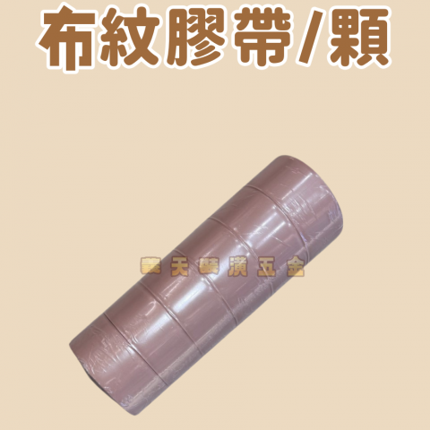 地球牌PVC布紋膠帶30碼(單顆) - Z000001