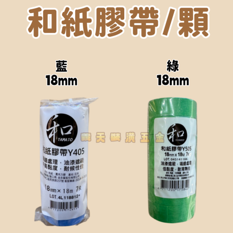 和紙膠帶18mm 綠/藍