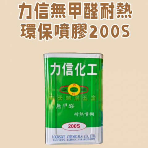 無甲醛耐熱環保噴膠200S - Z000014