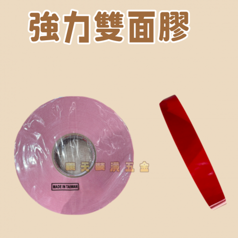 強力雙面膠 - Z000016