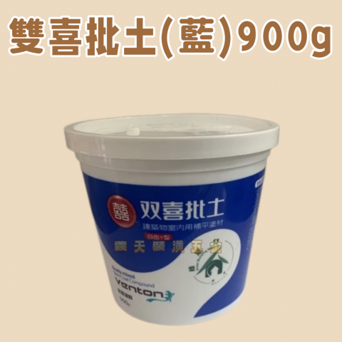 雙喜批土(藍)900g - Z000035