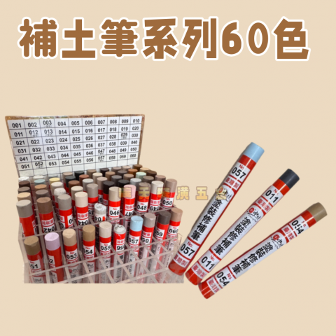補土筆系列