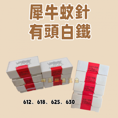 蚊針有頭(白鐵)-PA630蚊釘槍