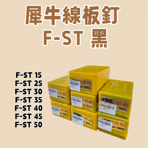 線板釘F-ST 黑-小鋼炮