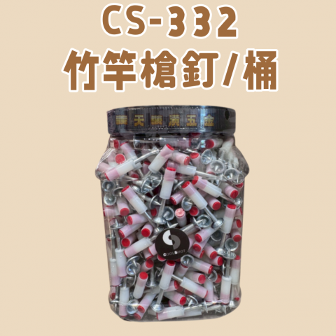 CS-332竹竿槍釘 - T000048