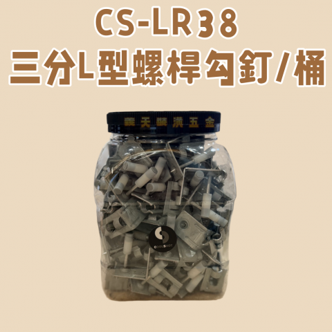 CS-LR38 三分L型螺桿勾釘 - T000050