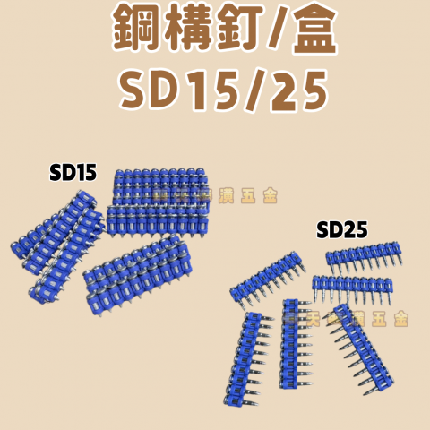 鋼構釘SD15/25