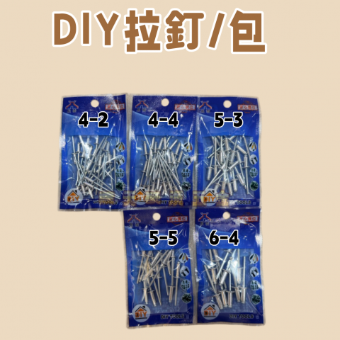DIY拉釘/包