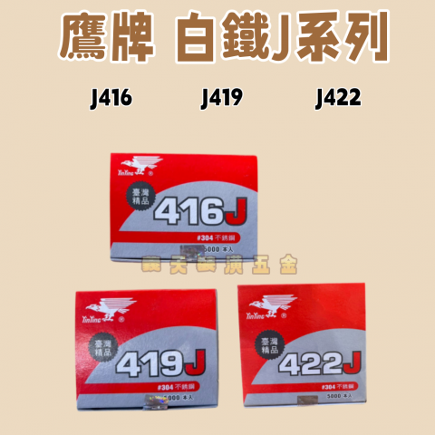 鷹牌  J 系列(304不鏽鋼)-雙腳釘
