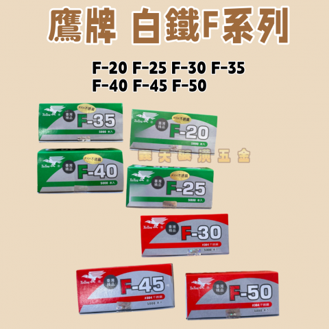 鷹牌  F 系列(304不鏽鋼)-單腳釘/單腳
