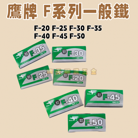 鷹牌 F 系列(一般鐵)-單腳釘/單針