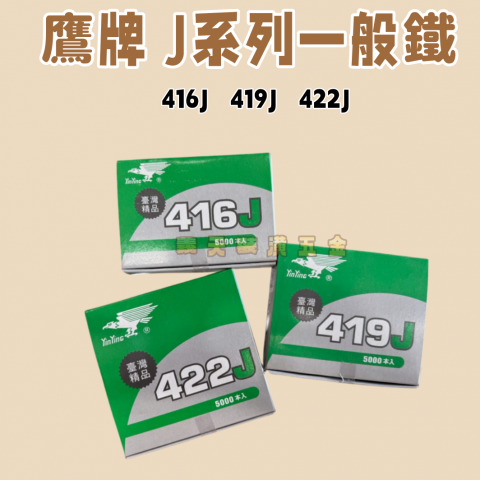  鷹牌 J 系列(一般鐵)-雙腳釘