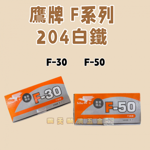 鷹牌 F系列(204白鐵)-單腳釘/單針
