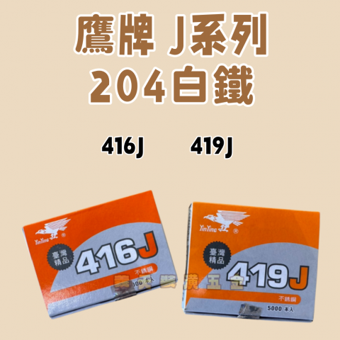 鷹牌 J系列(204白鐵)-雙腳釘