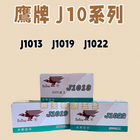 鷹牌 J10系列-寬腳釘
