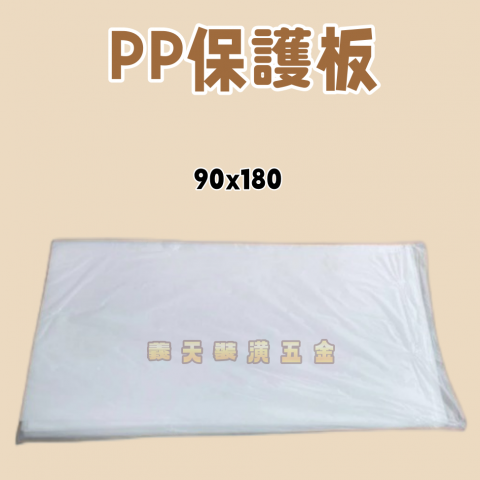 PP保護板 - U000061