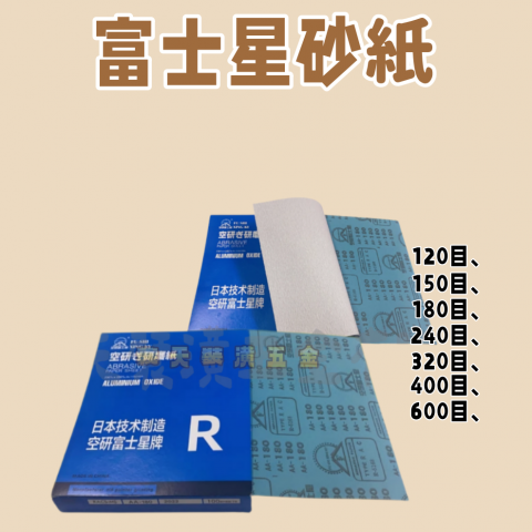 富士星砂紙系列