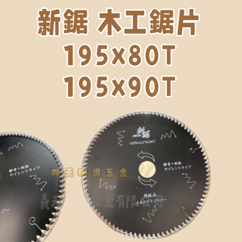 新鋸 木工鋸片80T/90T