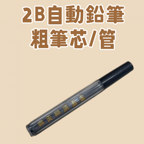2B鉛筆粗筆芯 - U000074