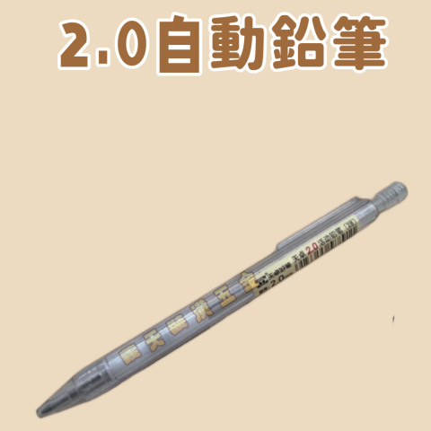 2.0自動鉛筆 - U000077