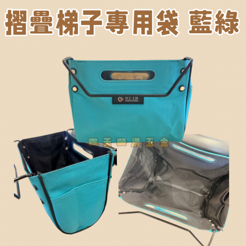 摺疊梯子專用工具袋 藍綠 - U000075