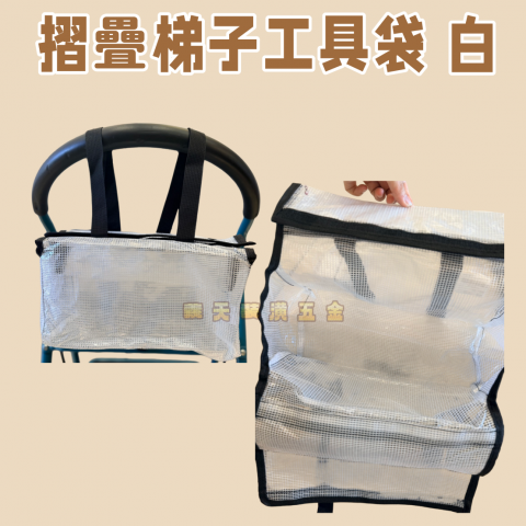 摺疊梯子工具袋 白 -U000076