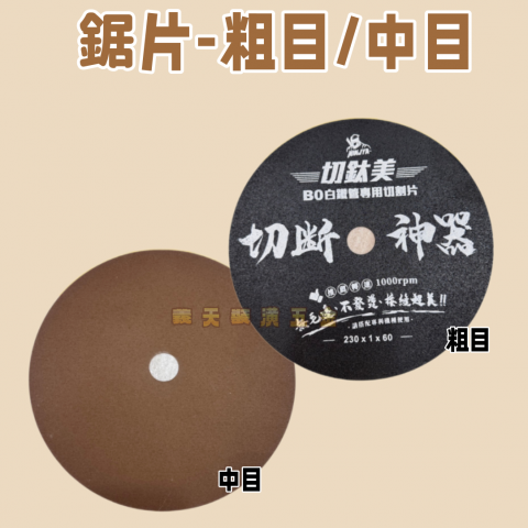 鋸片 粗目/中目