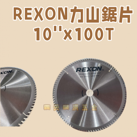 REXON力山鋸片10''x100T 木工鋸片 - U000079