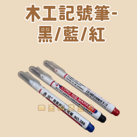 木工記號筆 黑/藍/紅