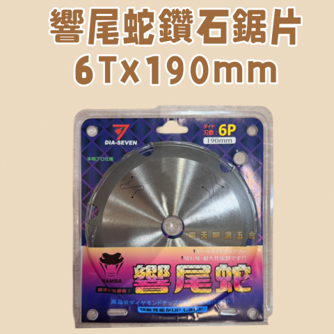 響尾蛇鑽石鋸片6T 190mm - U000083