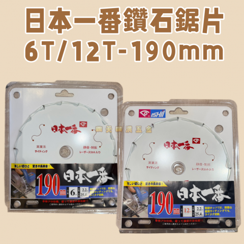 日本一番鑽石鋸片6T/12T 190mm