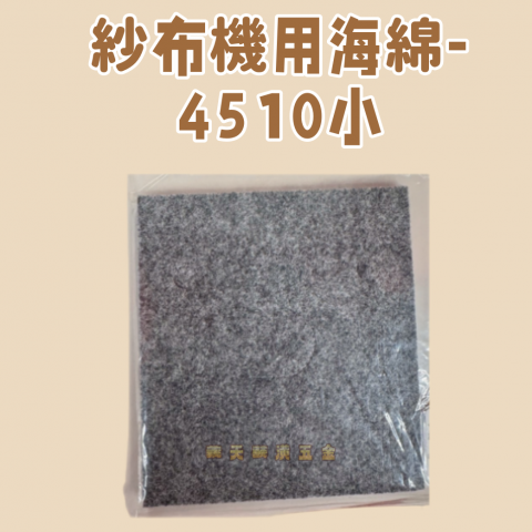 紗布機用海綿4510小 - U000086