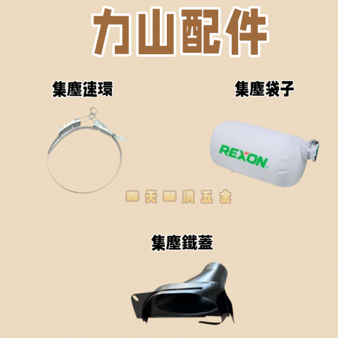 力山配件